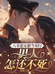 重生八零之恶女