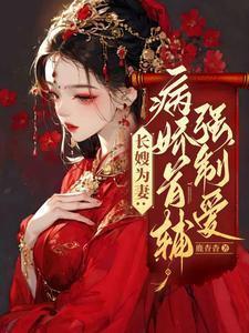 长嫂为妻无防盗章的阅读