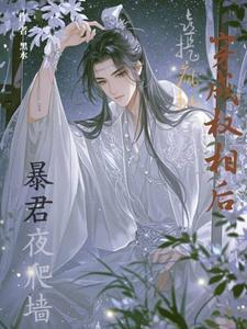 穿成权臣他妹免费