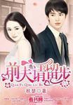 前夫请留步老婆要带娃 第237章