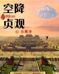 空降贞观赵云泽免费阅读