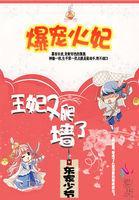 火爆王妃王爷太闷骚