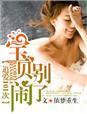 宝贝别闹了全文免费阅读