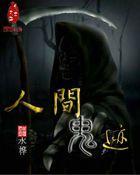 人间鬼魂