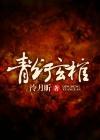 青灯祭免费阅读