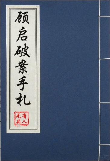 顾启破案手札 有人无品