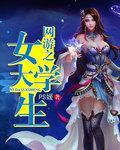 网游之女主