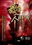 最后一个赶尸人陈柔的真实身份