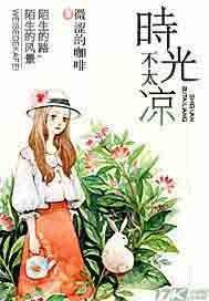 时光不曾凉薄免费阅读