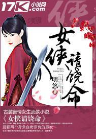 女侠饶命啊