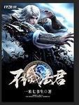 不灭君王百度百科