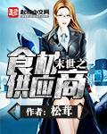 末世之供货商