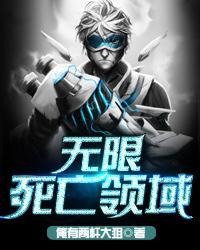 无限死亡游戏无防盗章