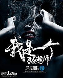 我是驱妖大师