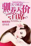 头号婚宠小萌妻