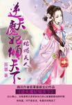 蛇蝎美人逆天魔妃倾天下免费