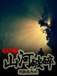 谍殇之山河破碎改编电视剧