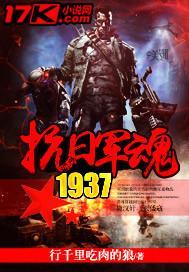 抗战军魂1937