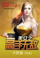 美女之高手无敌有几个女主