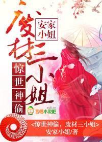 惊世废材三小姐
