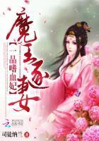 一品王妃免费阅读全文