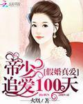 假婚真爱帝少追爱100天免费阅读