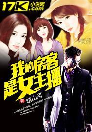我的房客是女主播免费播放