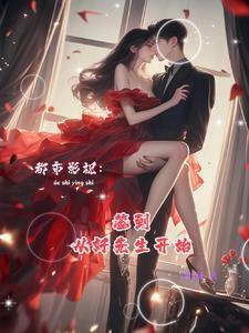都市江莱是我老婆笔趣阁