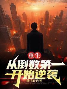 怎样才能从倒数第一变到第一名