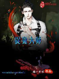 我乃捉鬼大师有声