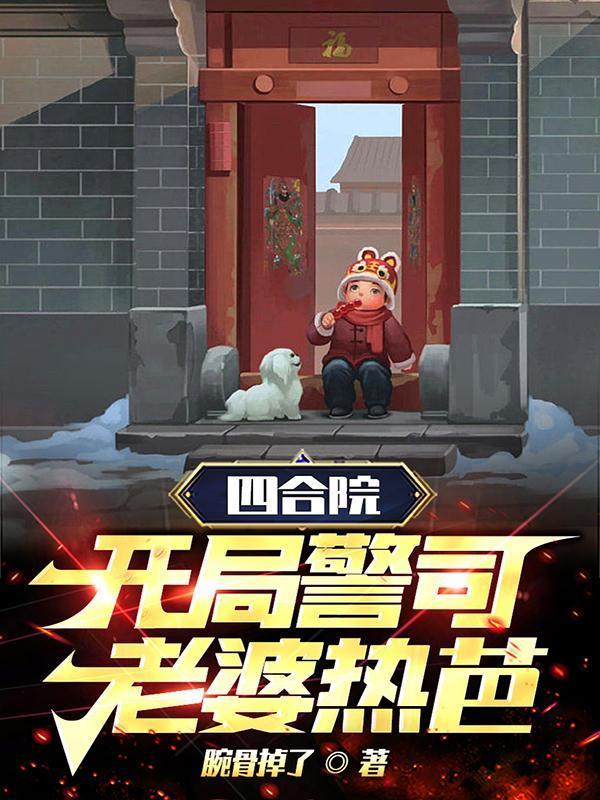 四合院开局警司老婆热芭笔趣阁
