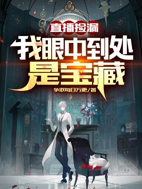 直播捡漏我眼中到处是宝藏免费阅读