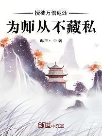 为师从不藏私笔趣阁