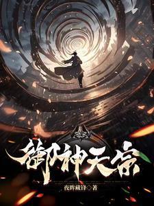 御神天宗夜眸藏锋修炼等级