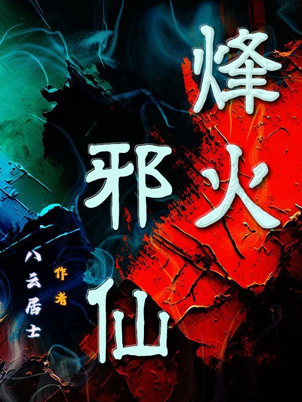 烽火作品