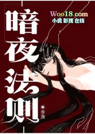 暗夜法则韩剧在哪看