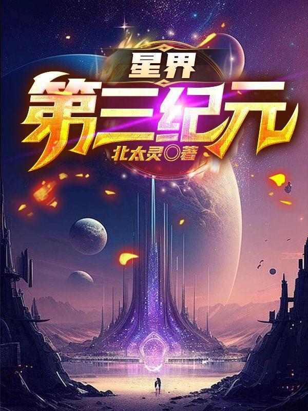 星界第三纪元类似的
