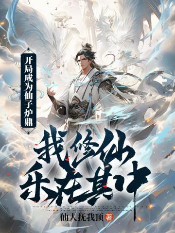 开局我变成仙女了怎么办