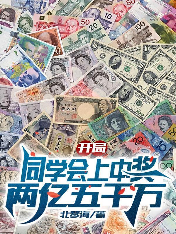 开局同学会上中奖两亿五千万多少章开荤