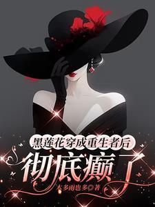 黑莲花[重生