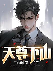 天尊下山短剧免费观看