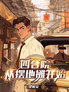 四合院从神级厨师