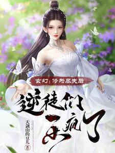 修为尽失是什么意思