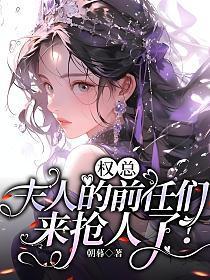 权少夫人她又惊艳了全球