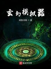 玄幻模拟器无错