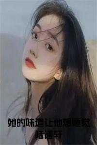 她的味道像奶糖