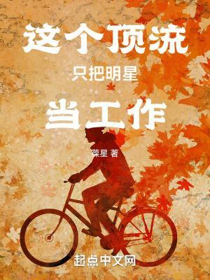 这个顶流只把明星当工作涛新
