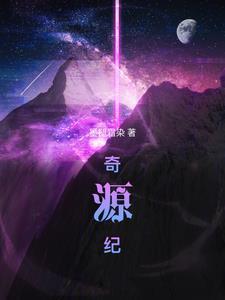 奇源纪作者是谁