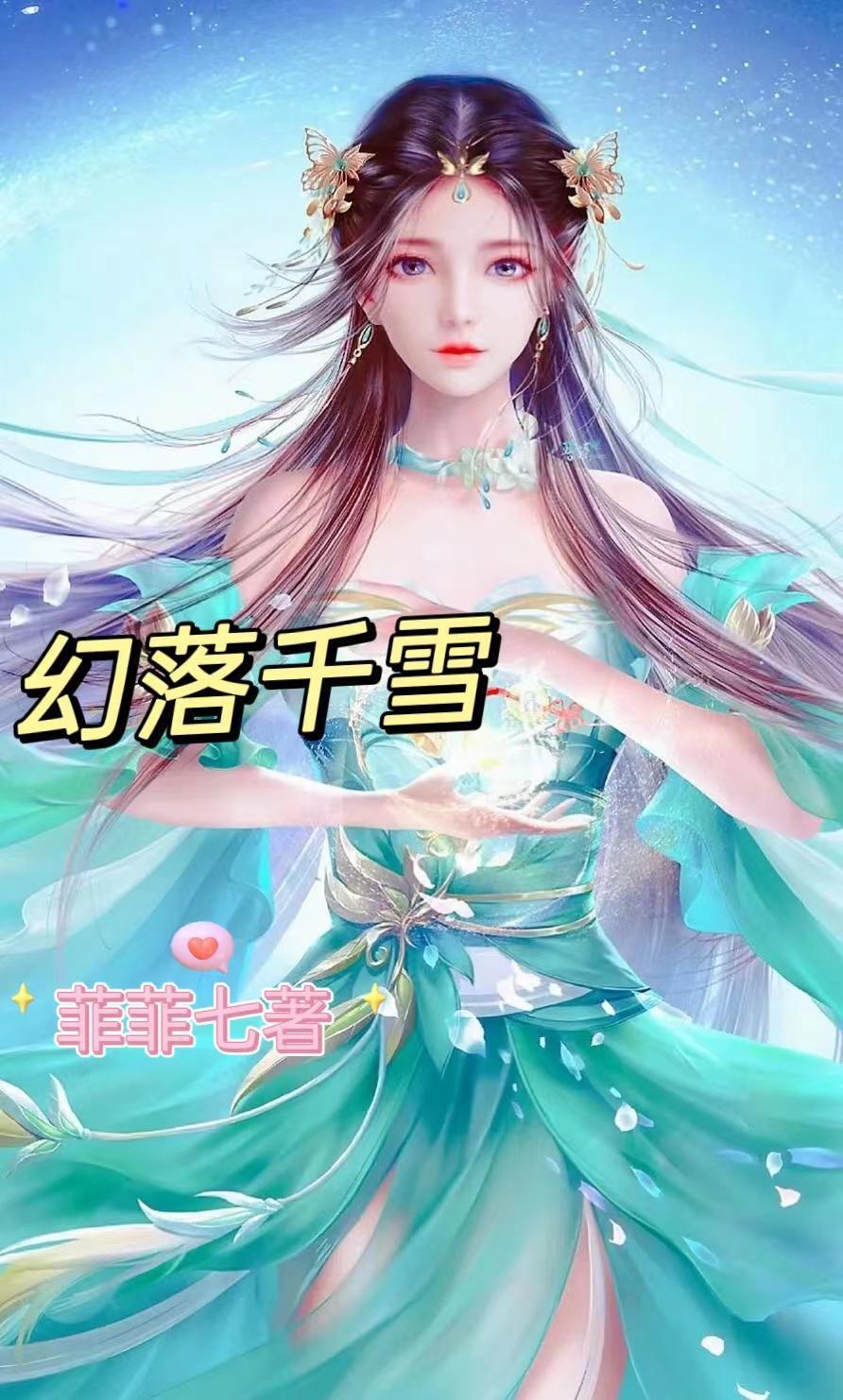 幻落千雪 菲菲七