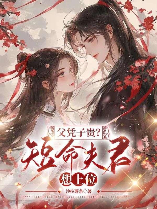 嫁给权臣后的娇宠日常